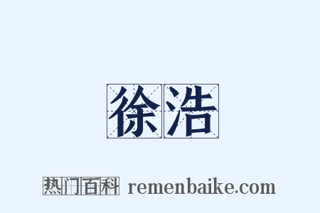 徐浩是什么意思的图片